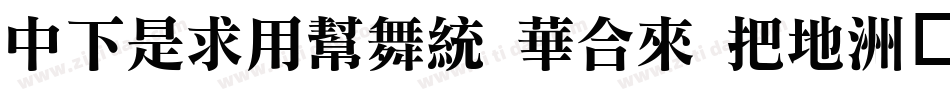 DFLiYuan Std W7字体转换